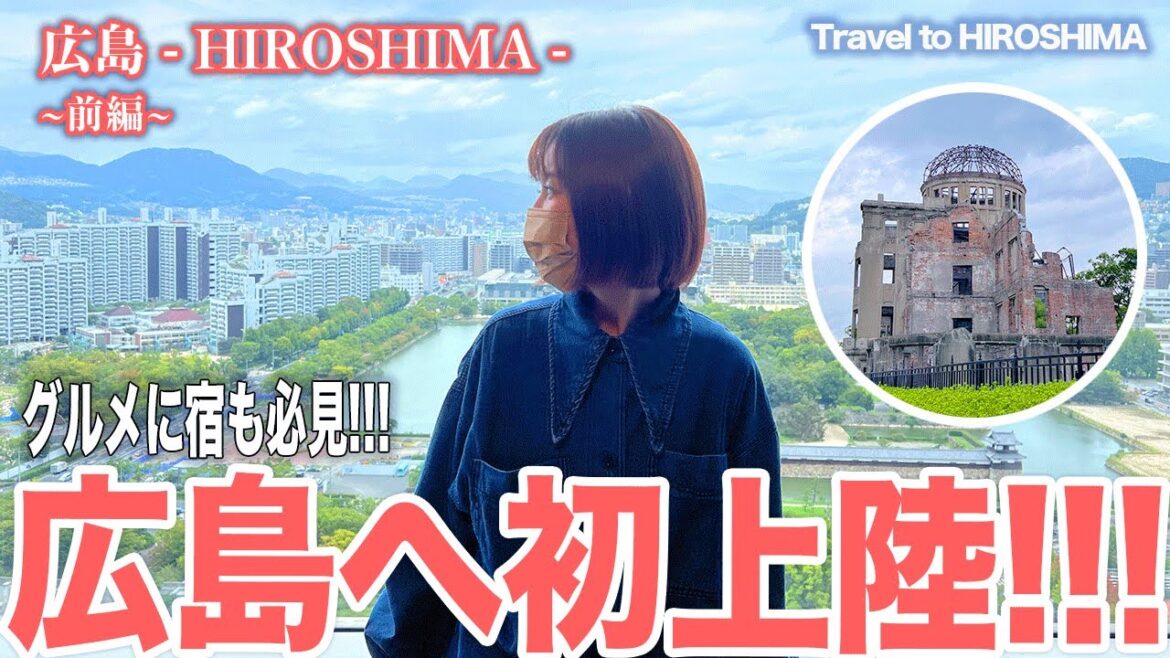 【ホテル紹介】広島初上陸(原爆ドーム)グルメや宿も / Travel to Hiroshima #vlog