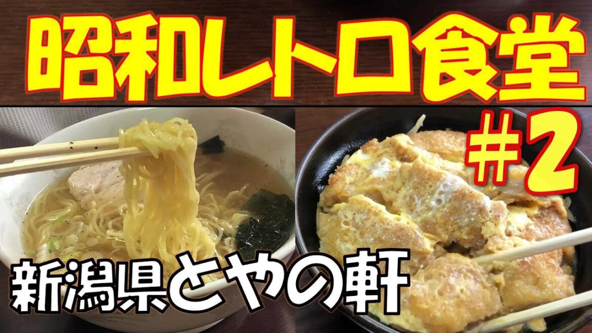 【Vlog昭和レトロ食堂#2 新潟】 安い! 旨い! 懐かしい! コスパ最強ラーメンとカツの厚さ、柔らかさ, 優しい味付けが絶妙のカツ丼 / 新潟県 「大衆食堂 とやの軒」