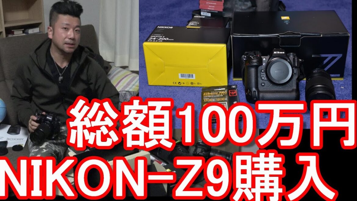 ニコン(Nikon)の『Z9』最高峰ミラーレスカメラを購入!レンズ3本等購入で総額100万円!国内、海外渡航時に活用!ニコンの一眼レフカメラからZ9に!Buying NIKON Z9 ニコン(Nikon)の『Z9』最高峰ミラーレスカメラを購入!レンズ3本等購入で総額100万円!国内、海外渡航時に活用!ニコンの一眼レフカメラからZ9に!Buying NIKON Z9