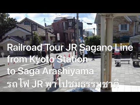 Railroad Tour JR Sagano Line from Kyoto Station to Saga Arashiyama รถไฟ JR พาไปชมธรรมชาติ Railroad Tour JR Sagano Line from Kyoto Station to Saga Arashiyama รถไฟ JR พาไปชมธรรมชาติ