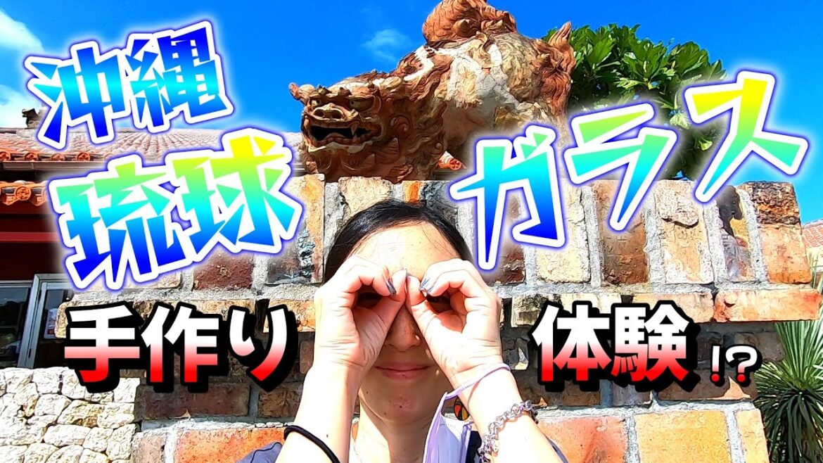 【沖縄琉球ガラス体験】琉球ガラス体験に行ったらまさかの結末#沖縄 #沖縄旅行 #琉球ガラス