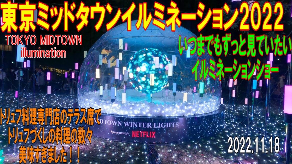 【MIDTOWN CHRISTMAS 2022 11/17~12/25】東京ミッドタウンイルミネーション、ずっと見ていたいイルミネーションショー、テラス席でトリュフ料理の数々美味すぎました!! 【MIDTOWN CHRISTMAS 2022 11/17~12/25】東京ミッドタウンイルミネーション、ずっと見ていたいイルミネーションショー、テラス席でトリュフ料理の数々美味すぎました!!