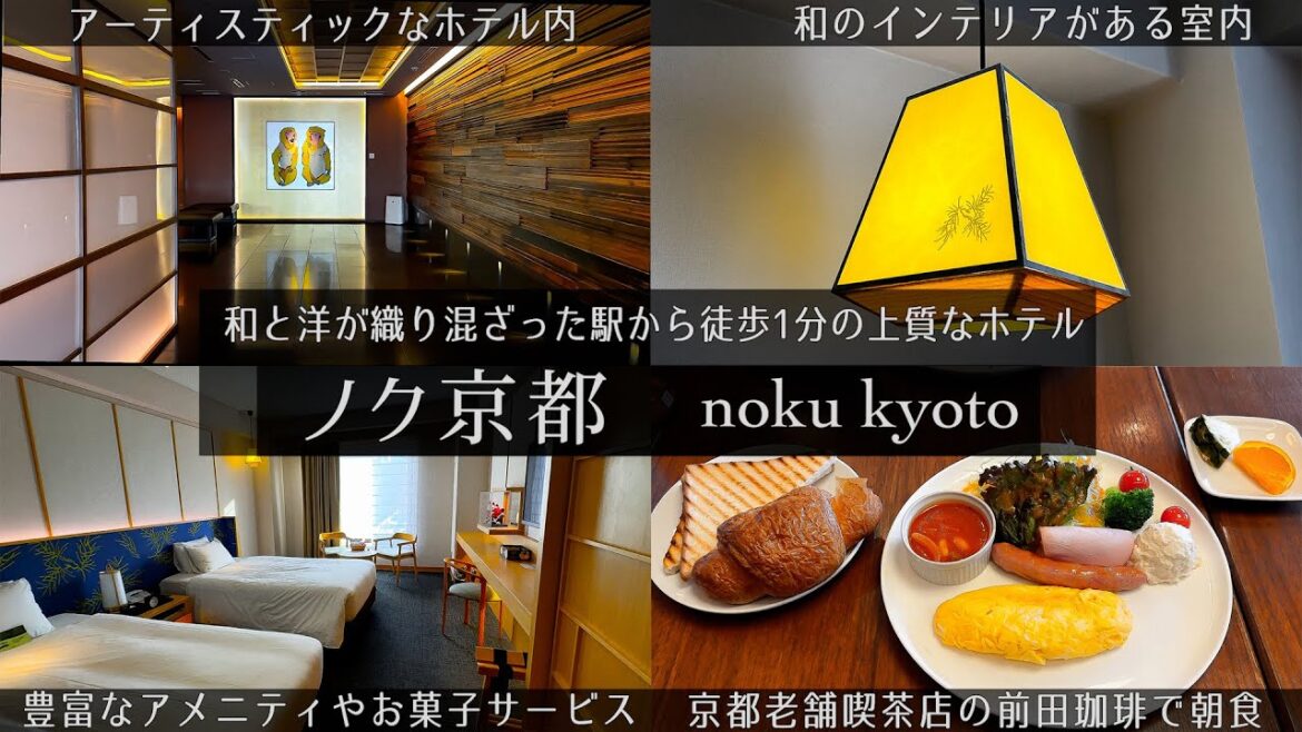 【京都御所にアクセスが抜群のホテル】京都文化が部屋内にあるノク京都の1泊2日宿泊記。お菓子やドリンクの無料サービスや細かな気配りがある上質な滞在が出来るホテル