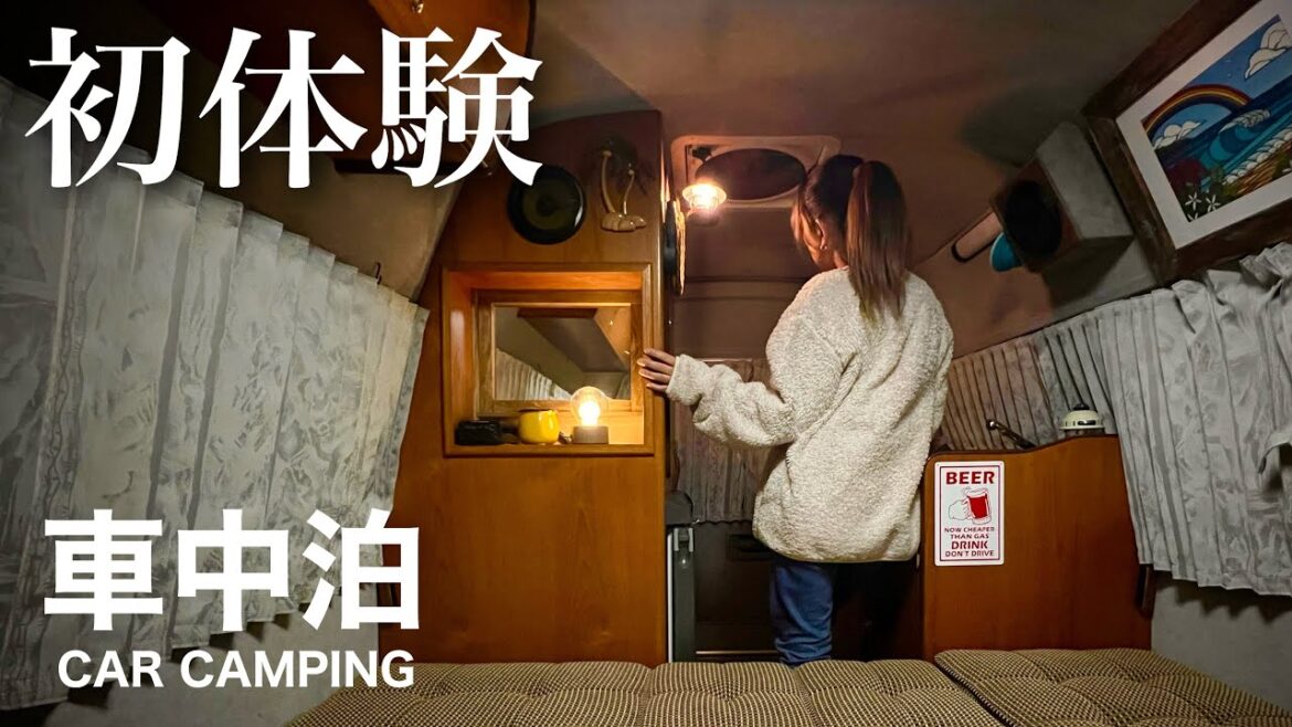 【困惑の車中泊】史上初の体験で炎上を覚悟。その結果… 【困惑の車中泊】史上初の体験で炎上を覚悟。その結果…