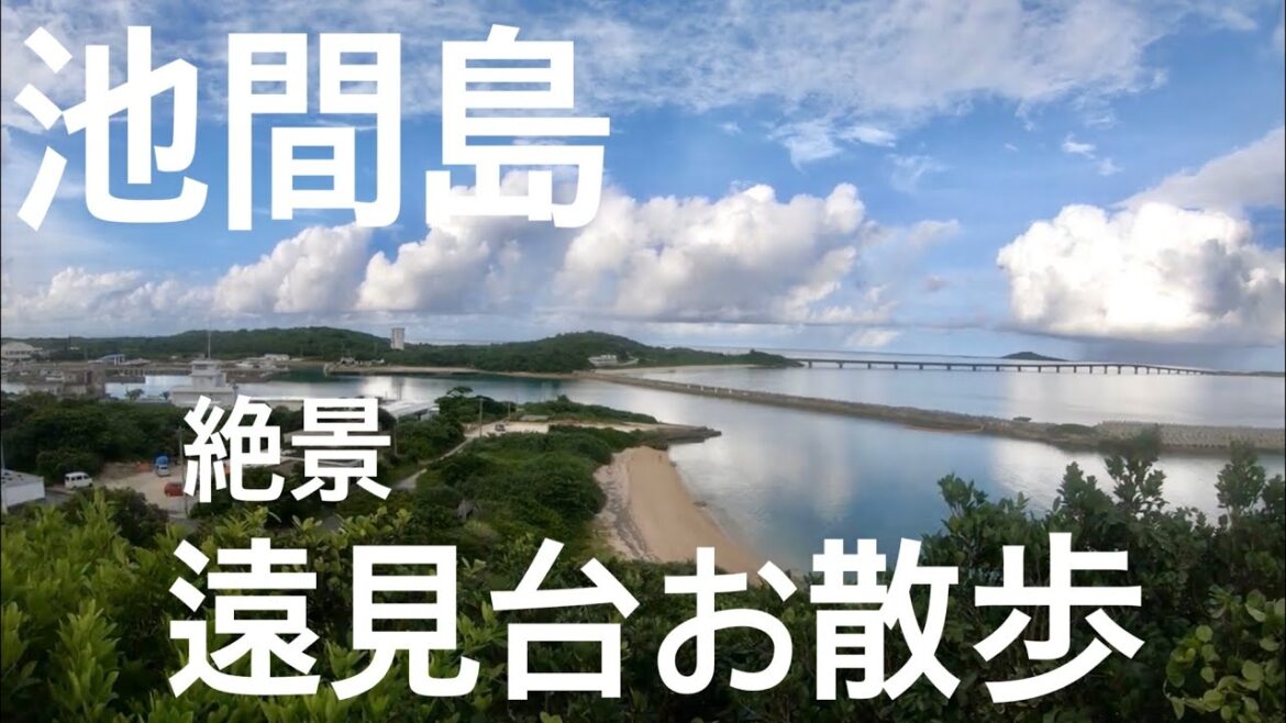 walk「池間島 あいたい長浜 水浜〜大主神社 遠見台 散歩」沖縄 宮古島 観光 旅行 池間漁港 勝連釣具 池間食堂 八重干瀬 ダイビング ヤビジ ダグズバーガー 民宿 勝連荘 ミャークヅツ 池間大橋 walk「池間島 あいたい長浜 水浜〜大主神社 遠見台 散歩」沖縄 宮古島 観光 旅行 池間漁港 勝連釣具 池間食堂 八重干瀬 ダイビング ヤビジ ダグズバーガー 民宿 勝連荘 ミャークヅツ 池間大橋