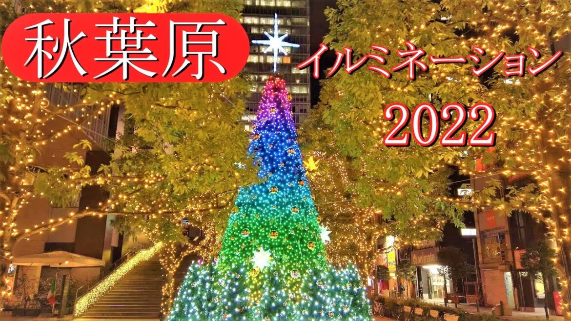 秋葉原イルミネーション2022
