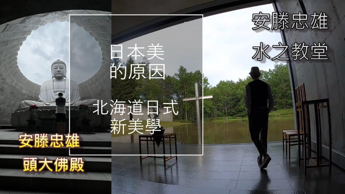 日本美的原因│安滕忠雄 頭大佛殿│水之教堂│北海道的日式新美學│北海道富良野之色│富田農場薰衣草田2022│美瑛青池│45天日本環島團第14集|粵語有字幕(開CC) 日本美的原因│安滕忠雄 頭大佛殿│水之教堂│北海道的日式新美學│北海道富良野之色│富田農場薰衣草田2022│美瑛青池│45天日本環島團第14集|粵語有字幕(開CC)