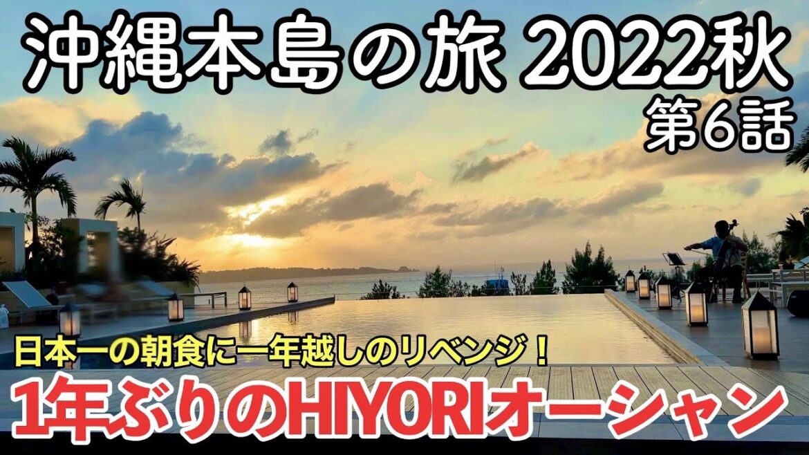 【沖縄旅行】沖縄本島の旅 2022秋 第6話 〜1年ぶりのHIYORIオーシャンリゾート沖縄〜 【日本一の朝食ビュッフェに一年越しのリベンジ!HIYORI OCEAN RESORT OKINAWA】 【沖縄旅行】沖縄本島の旅 2022秋 第6話 〜1年ぶりのHIYORIオーシャンリゾート沖縄〜 【日本一の朝食ビュッフェに一年越しのリベンジ!HIYORI OCEAN RESORT OKINAWA】
