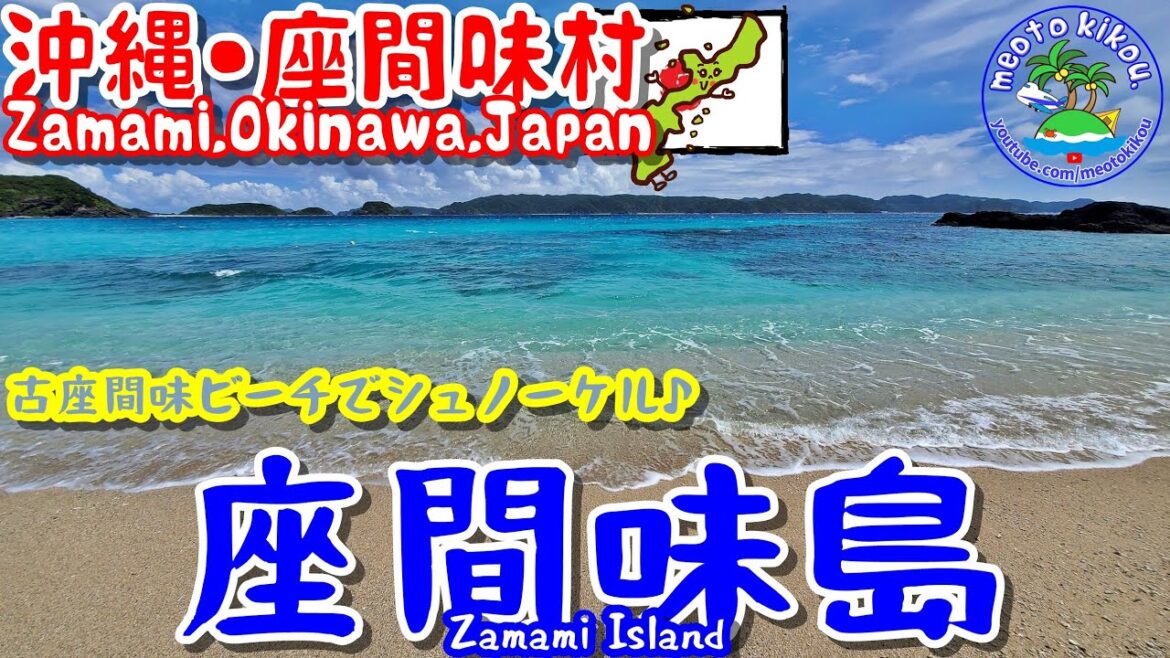 座間味島🌊古座間味ビーチでシュノーケル🐠沖縄県座間味村🌺《 旅行日：2022年9月中旬旅 》