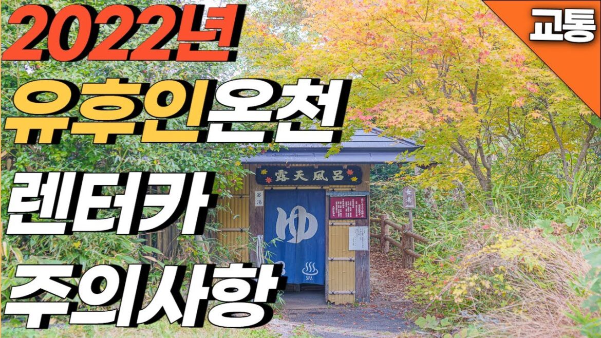 유후인 온천 여행에서 렌터카를 빌려야 하는 이유