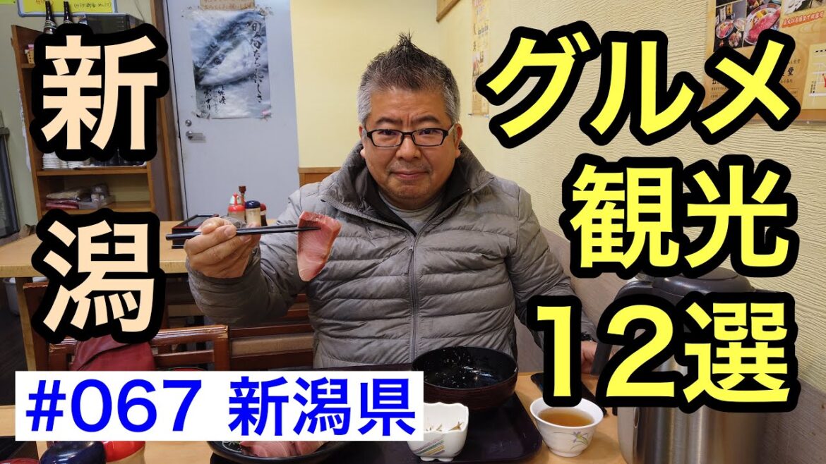 新潟グルメ・観光スポット１２選【グルメ刑事の法則】／第067回