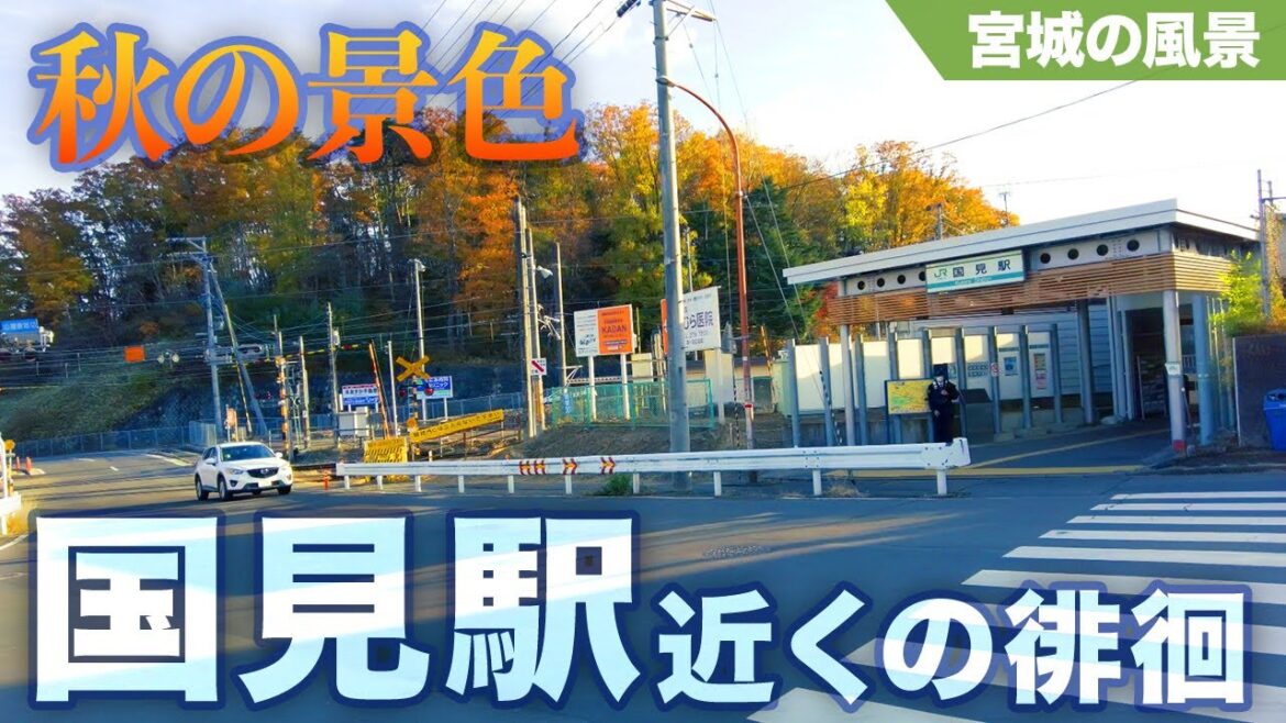 【仙台散歩】仙山線 国見駅近辺の風景 2022秋 - Take a walk near Kunimi Station on the Senzan Line(Sendai Japan Trip)