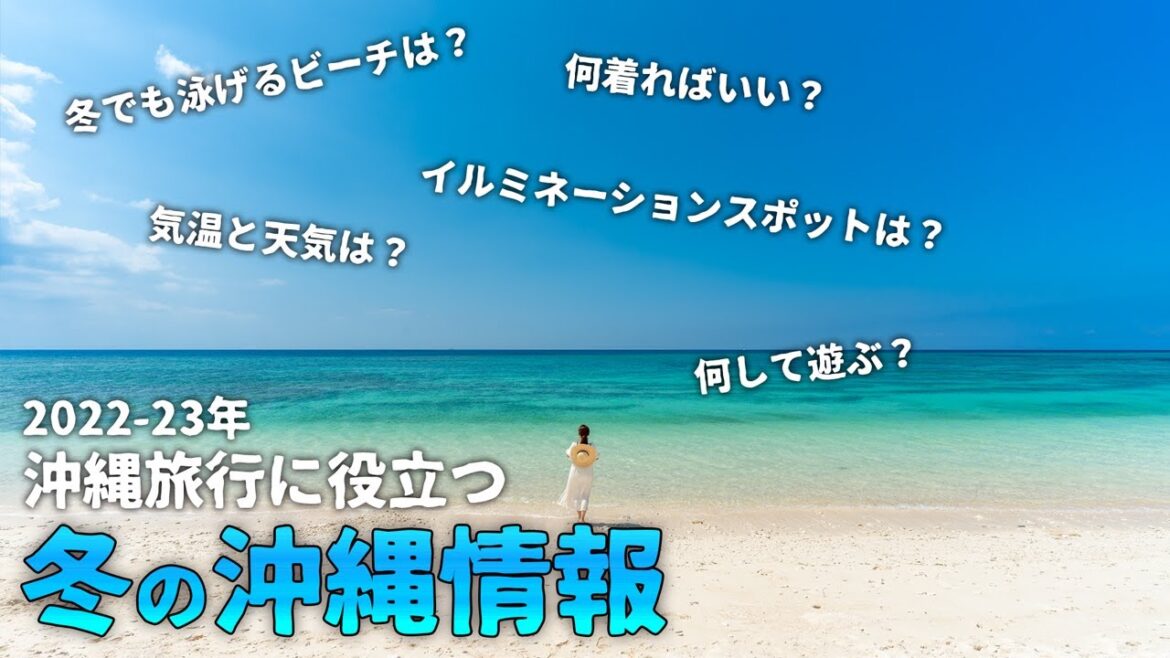 【2022-23年最新版】 冬の沖縄観光情報!冬でも泳げるビーチやオススメの遊び方、イルミネーションスポットなど【観光スポット紹介】 【2022-23年最新版】 冬の沖縄観光情報!冬でも泳げるビーチやオススメの遊び方、イルミネーションスポットなど【観光スポット紹介】