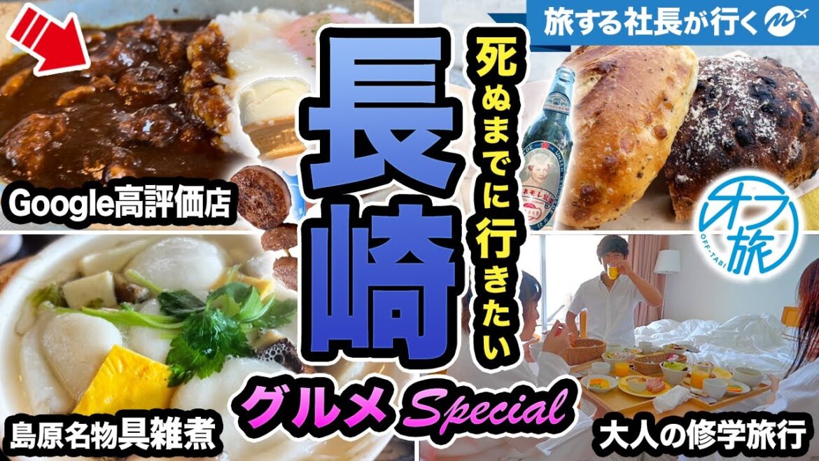 【長崎旅行】欲望のまま高評価グルメを巡ったら最高だった！【ちゃんぽん・寿司・雲仙温泉・観光・おすすめスポット】第7回オフ旅