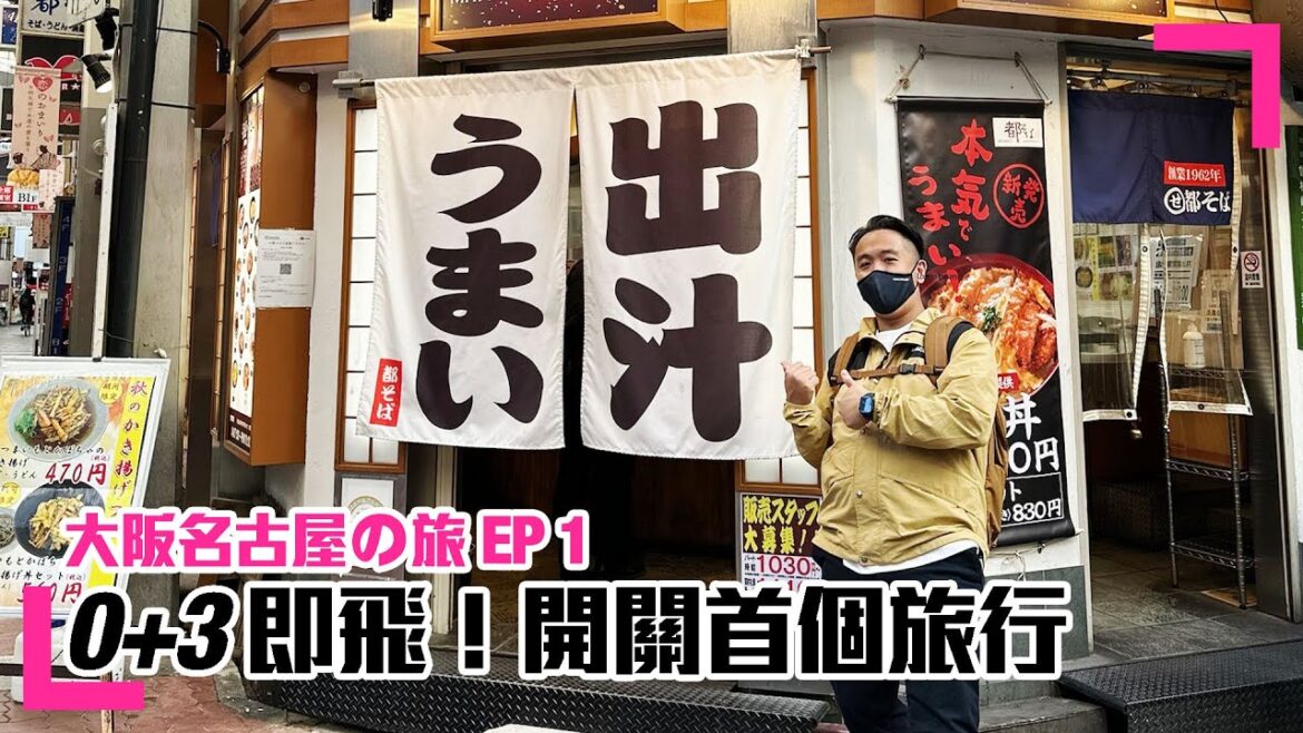 【Travel】大阪名古屋の旅 EP1|開關首個旅行|日本有咩唔同咗呢? (香港/繁中字幕) 【Travel】大阪名古屋の旅 EP1|開關首個旅行|日本有咩唔同咗呢? (香港/繁中字幕)