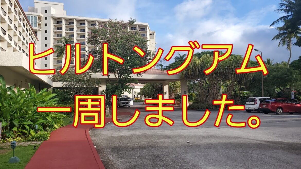 【海外旅行】ヒルトングアム一周しました。