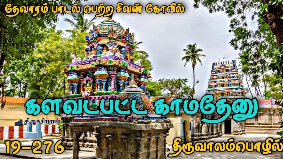 திருடியதால் பிறந்த பீஷ்மர் | திருவாலம்பொழில் | ஆத்மநாதேசுவரர் | தேவாரம் பாடல் பெற்ற தலம் | மகாபாரதம் திருடியதால் பிறந்த பீஷ்மர் | திருவாலம்பொழில் | ஆத்மநாதேசுவரர் | தேவாரம் பாடல் பெற்ற தலம் | மகாபாரதம்