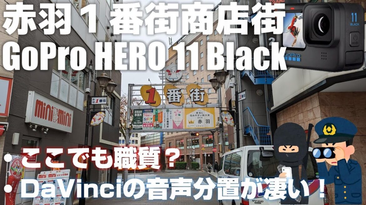 東京都 赤羽１番街商店街を散策「DaVinci Resolveの音声分離が凄い！東京の職質はちょっと違う？」【GoPro HERO 11 Black】