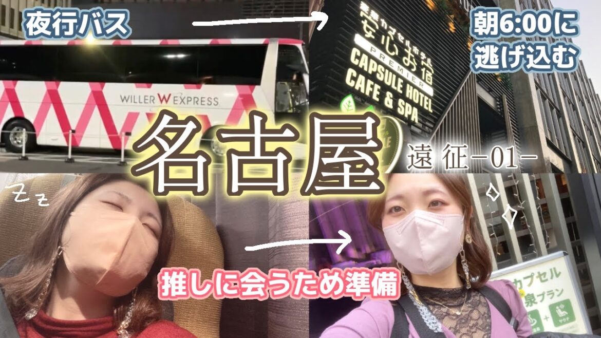 【名古屋】出来る限り快適にしたいし安く済ませたいし…というわがままを叶えてくれる夜行バス&カプセルホテル!「ウィラーエクスプレス」と「安心お宿プレミア」 【名古屋】出来る限り快適にしたいし安く済ませたいし…というわがままを叶えてくれる夜行バス&カプセルホテル!「ウィラーエクスプレス」と「安心お宿プレミア」
