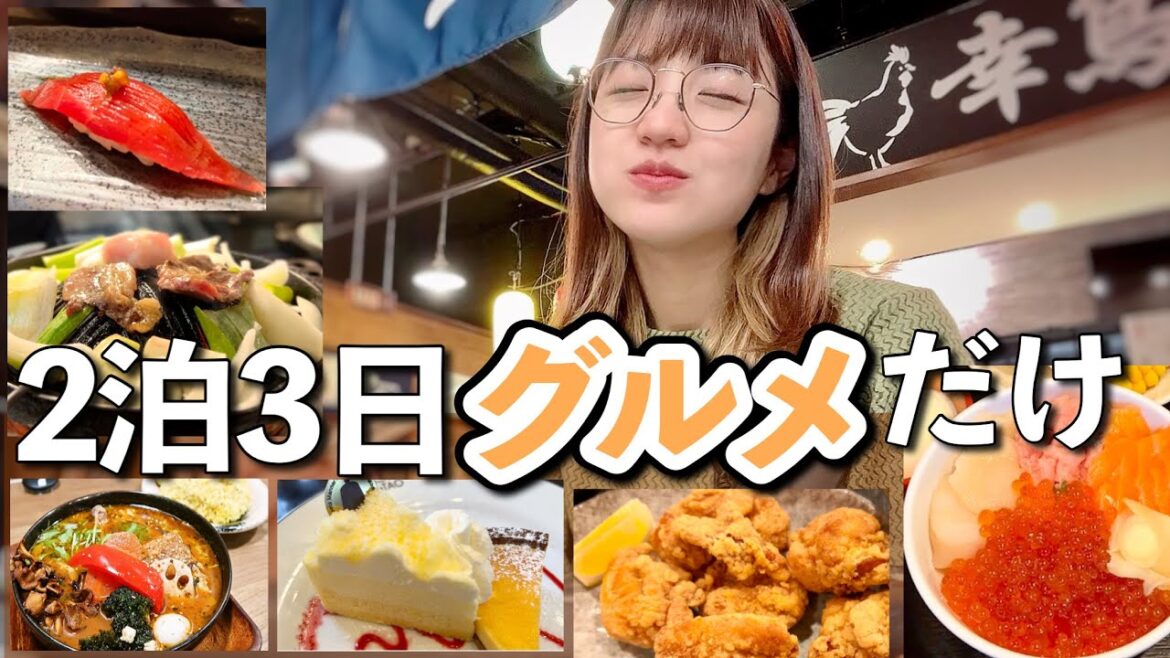 【小樽/札幌グルメ旅】超効率的に食べる2泊3日🍣🍰🍛 【小樽/札幌グルメ旅】超効率的に食べる2泊3日🍣🍰🍛