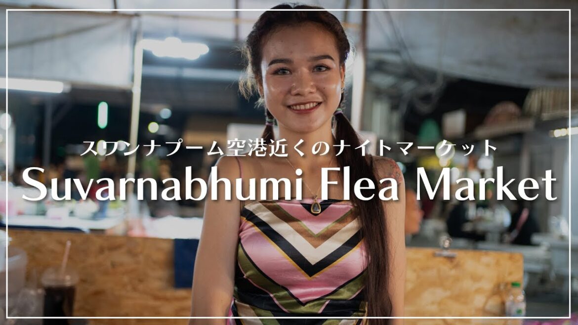 スワンナプーム国際空港近くのナイトマーケットを散策|Suvarnabhumi Flea Market|スワンナプームフリーマーケット|ตลาดนัดสุวรรณภูมิ スワンナプーム国際空港近くのナイトマーケットを散策|Suvarnabhumi Flea Market|スワンナプームフリーマーケット|ตลาดนัดสุวรรณภูมิ