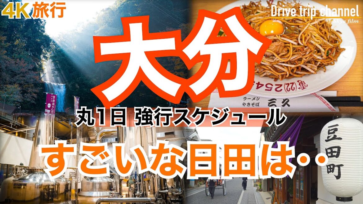 【大人の国内旅行】秋の大分! 1日ずっと日田市 至極b級グルメとおすすめ観光地 九州ドライブ旅11 Japan travel 【大人の国内旅行】秋の大分! 1日ずっと日田市 至極b級グルメとおすすめ観光地 九州ドライブ旅11 Japan travel