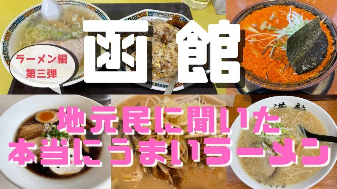 【函館ラーメン第三弾】地元民に聞いたうまい店５選・味噌、塩、醤油、辛味噌、胡麻味噌ご紹介