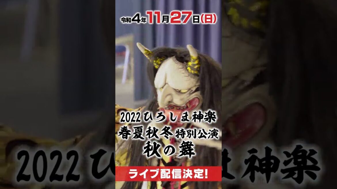 【公式】安芸高田神楽 春夏秋冬特別公演・秋の舞 11/27ライブ配信決定！