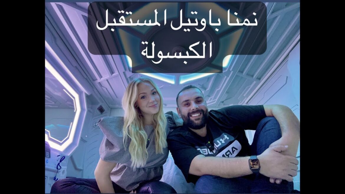 نمنا بآغرب اوتيل بالعالم اوتيل المستقبل الكبسولة نمنا بآغرب اوتيل بالعالم اوتيل المستقبل الكبسولة