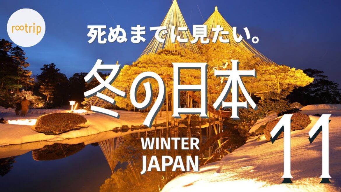 死ぬまでに見たい!美しい冬の日本11選 死ぬまでに見たい!美しい冬の日本11選