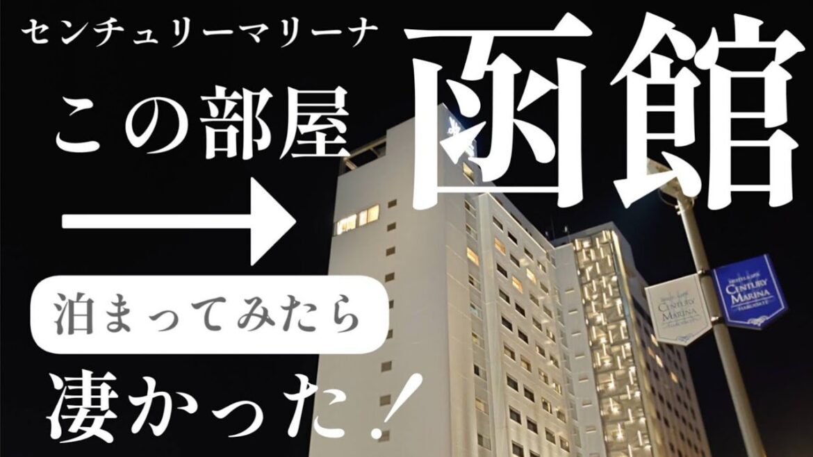 【展望風呂付客室】函館人気No1ホテルのスイートルームはすべてが特別感に溢れてました【センチュリーマリーナ函館】 【展望風呂付客室】函館人気No1ホテルのスイートルームはすべてが特別感に溢れてました【センチュリーマリーナ函館】