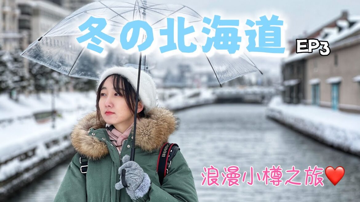 北海道旅行③| 浪漫小樽之旅~朝里,小樽运河,政寿司,LeTAO本店,小樽名物八音盒 北海道旅行③| 浪漫小樽之旅~朝里,小樽运河,政寿司,LeTAO本店,小樽名物八音盒