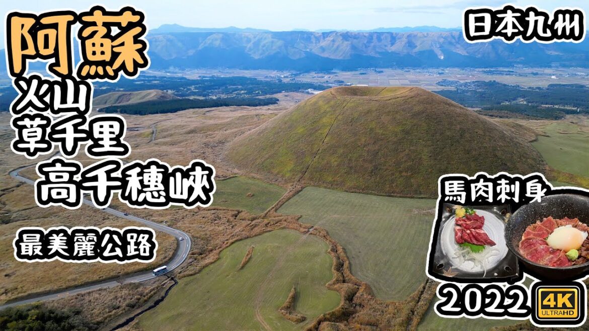 Day5 最美公路｜阿蘇 火山 草千里｜ 高千穗峽｜馬肉刺身｜ 日本九州￼自駕￼