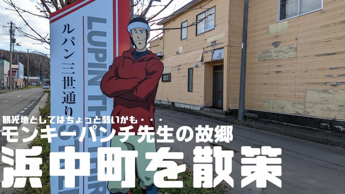 ルパン三世 原作者 「モンキーパンチ先生」の故郷 北海道 浜中町にある「ルパン三世通り」を散策