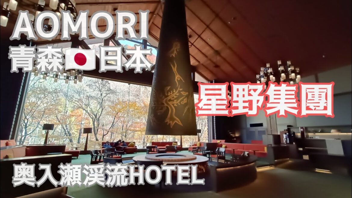 AOMORI Japan 青森 日本。奧入瀨溪流飯店 AOMORI Japan 青森 日本。奧入瀨溪流飯店