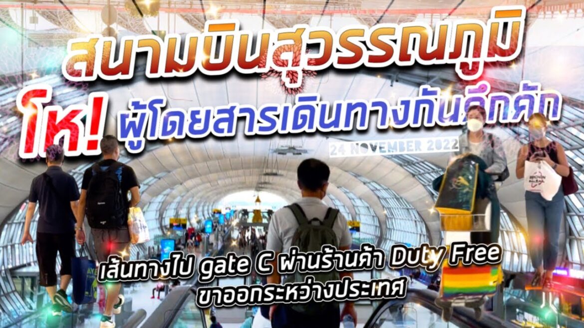 โห! ผู้โดยสารเดินทางกันคึกคัก Suvarnabhumi Airport เดินไป Gate C  ขาออก ระหว่างประเทศ 24.11.2022
