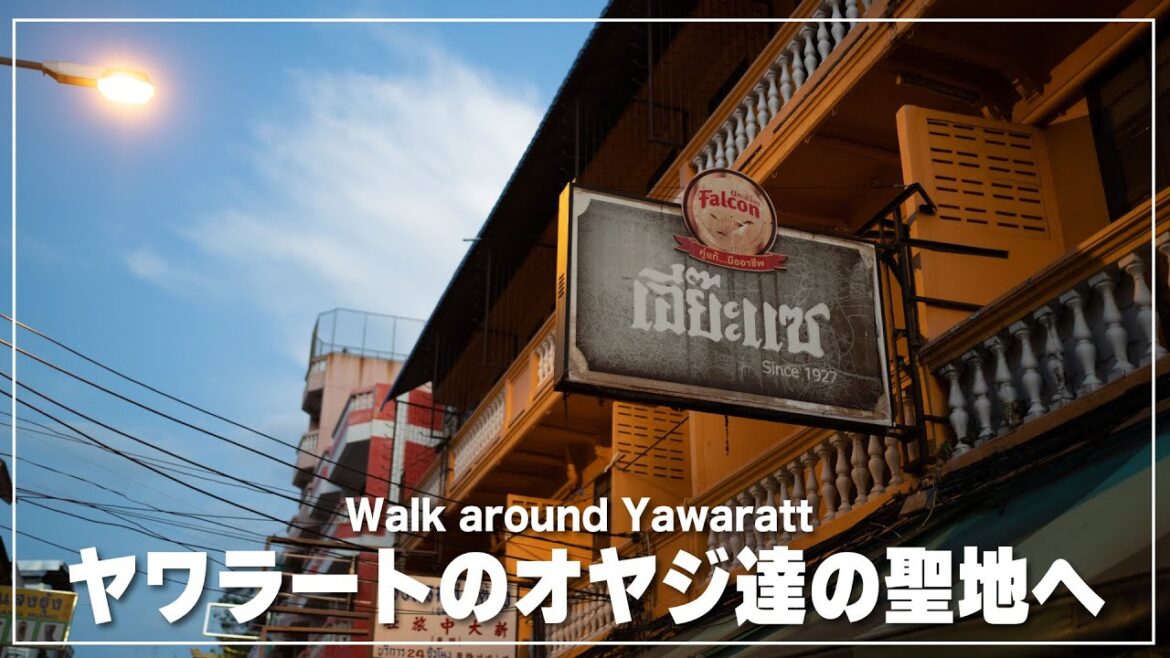 バンコクの中華街【ヤワラート】に佇むオヤジ達の聖地へ|Yawaratt|เยาวราช バンコクの中華街【ヤワラート】に佇むオヤジ達の聖地へ|Yawaratt|เยาวราช