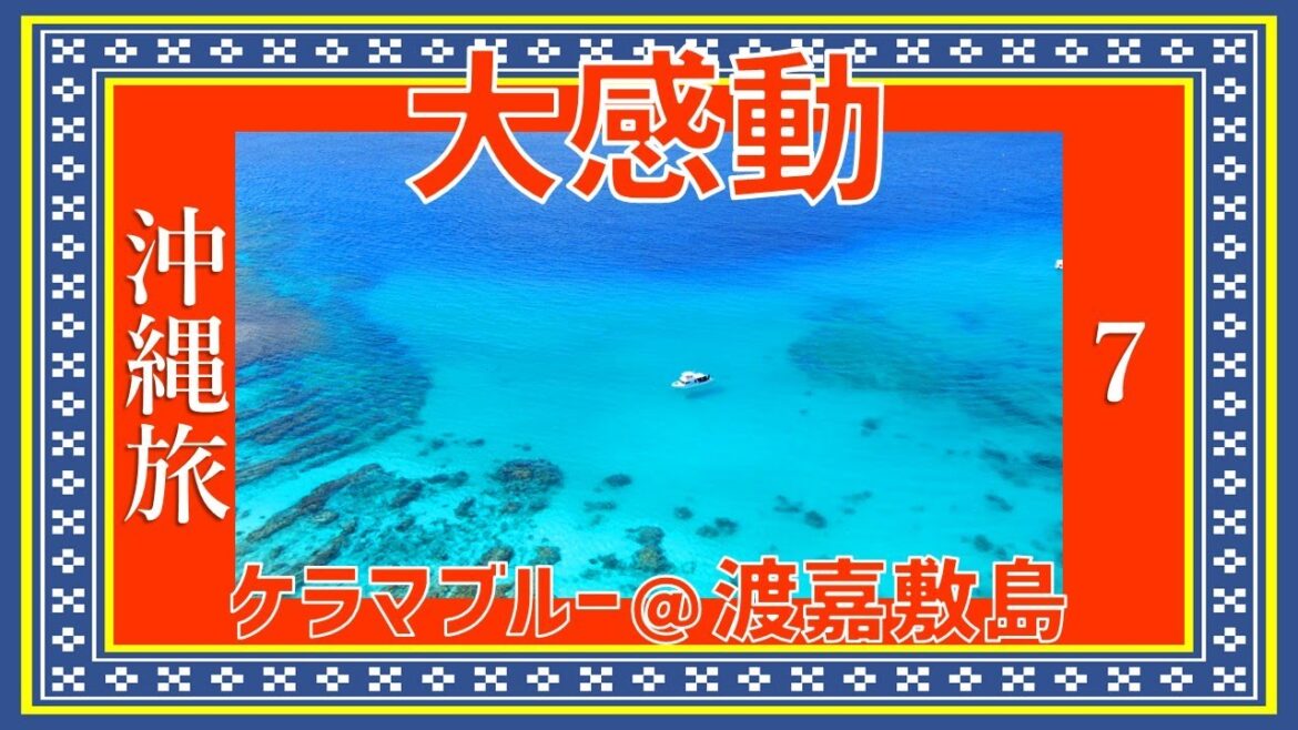 vol.7【沖縄旅 vlog 2022 秋】感動！慶良間諸島でシュノーケリング編　渡嘉敷島／とかしくビーチ／ケラマブルー／離島ツアー／沖縄ビギナー／家族旅行