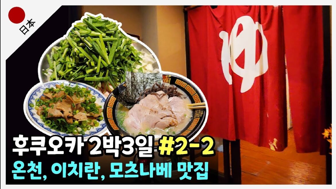[후쿠오카] 나미하노유 온천/모츠나베 맛집/이치란 라멘/후쿠오카 여행