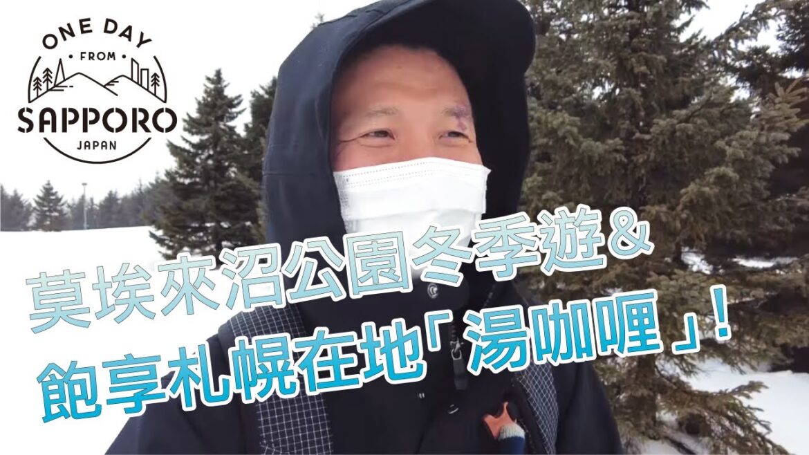 莫埃來沼公園＆湯咖哩|札幌一日遊,日本