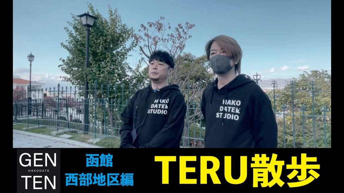 TERU散歩　函館西部地区編