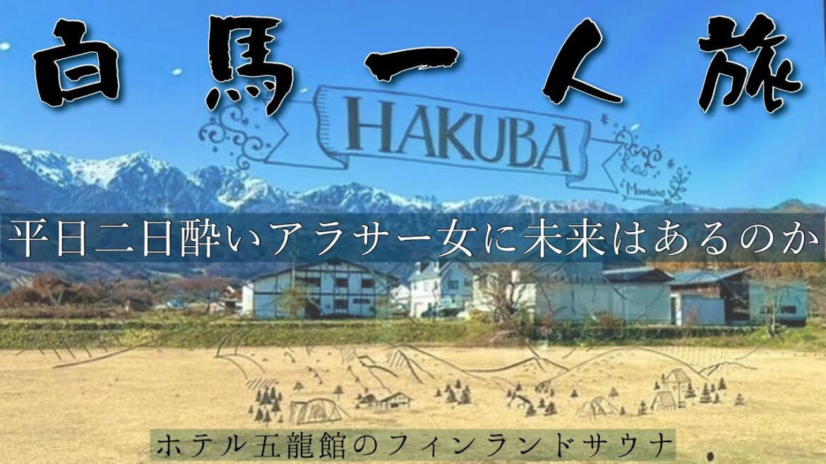 【全国旅行割】癒しのサウナ旅/長野県白馬村【アラサー女】 【全国旅行割】癒しのサウナ旅/長野県白馬村【アラサー女】