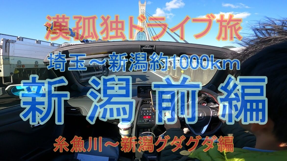 【旅vlog】アラフィフじじぃ孤独ドライブ旅「新潟(前)」gdgd編 【旅vlog】アラフィフじじぃ孤独ドライブ旅「新潟(前)」gdgd編