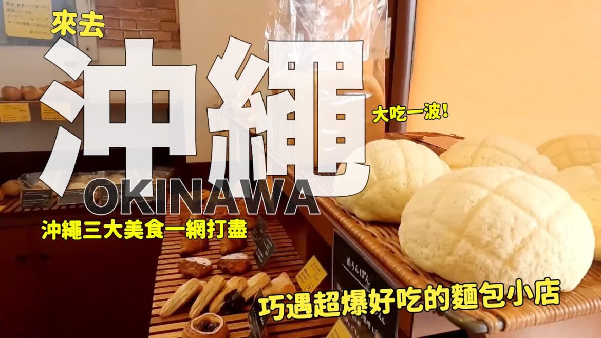 來去沖繩探店~巧遇超爆好吃的麵包小店!目前第一名的沖繩そば! 來去沖繩探店~巧遇超爆好吃的麵包小店!目前第一名的沖繩そば!