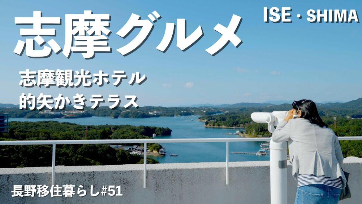 【長野移住】志摩の観光・グルメを満喫♪|三重県|伊勢志摩|的矢かきテラス|ドライブ|田舎暮らし|長野県|4K 【長野移住】志摩の観光・グルメを満喫♪|三重県|伊勢志摩|的矢かきテラス|ドライブ|田舎暮らし|長野県|4K