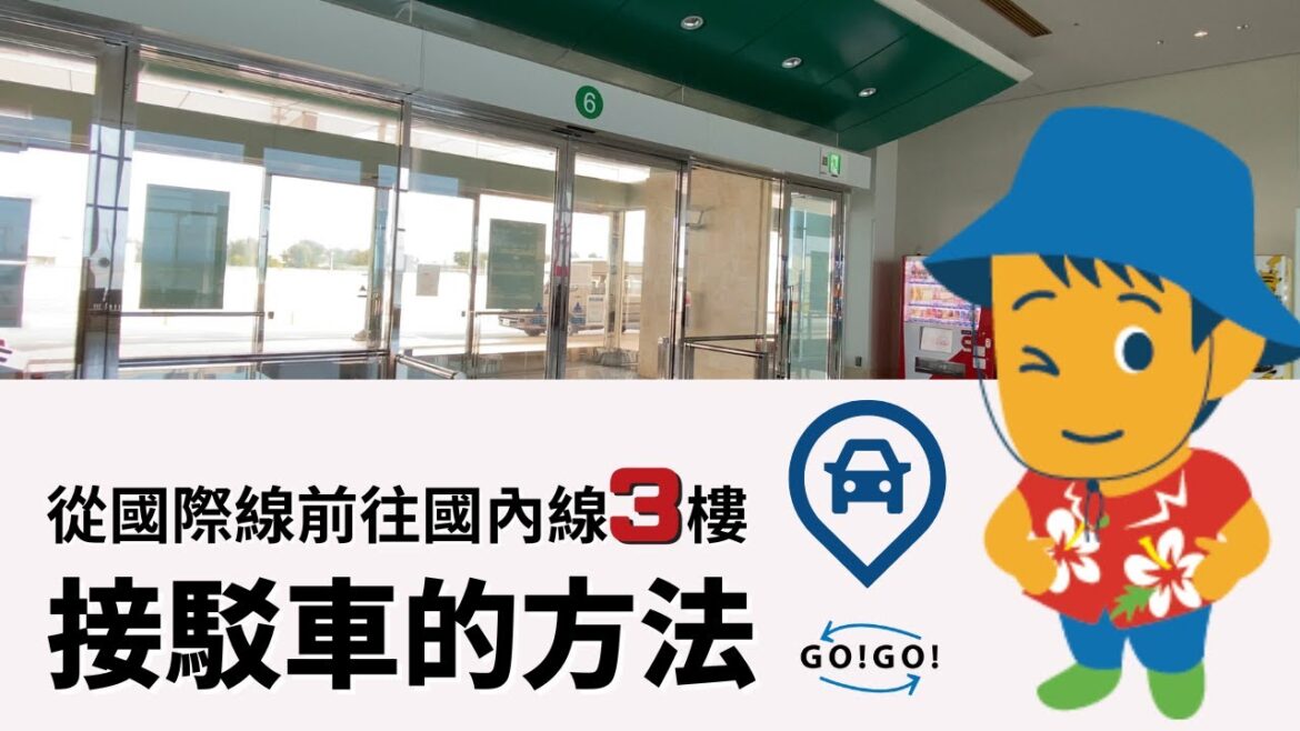 沖繩租車｜從國際線前往國內線3樓接駁車的方法
