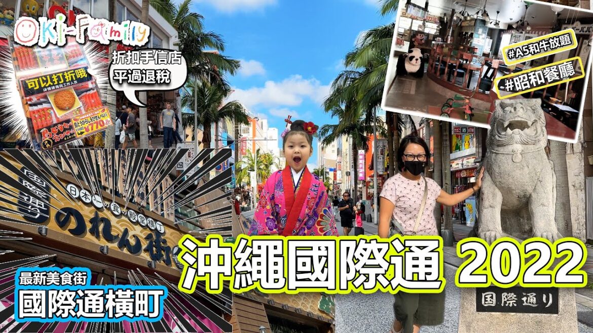 【沖繩國際通 2022】最新美食街 #國際通橫町 #國際通食の殿堂 #居酒屋街 #和牛放題 #折扣手信 平過退稅 #第一牧志公設市場 #海鮮市場 (中文字幕) 【沖繩國際通 2022】最新美食街 #國際通橫町 #國際通食の殿堂 #居酒屋街 #和牛放題 #折扣手信 平過退稅 #第一牧志公設市場 #海鮮市場 (中文字幕)