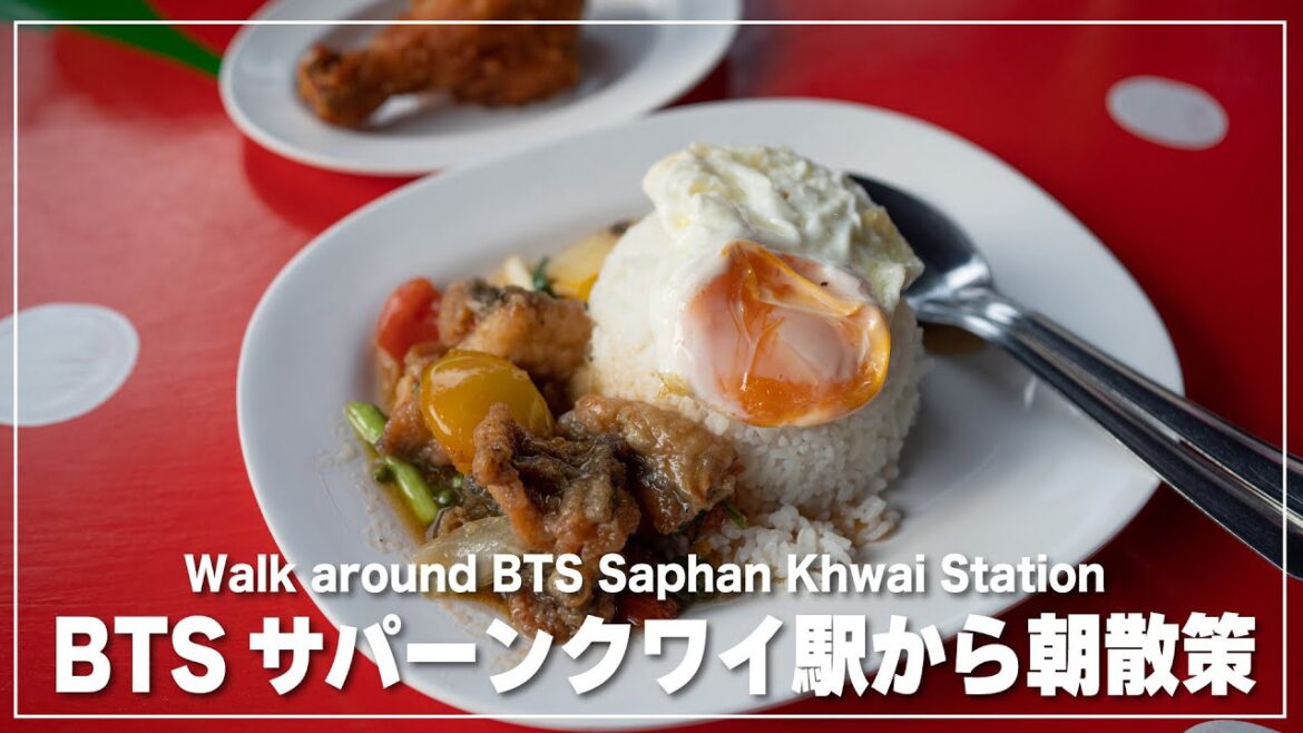 BTSサパーンクワイ駅から朝散策｜BTS Saphan Khwai Station