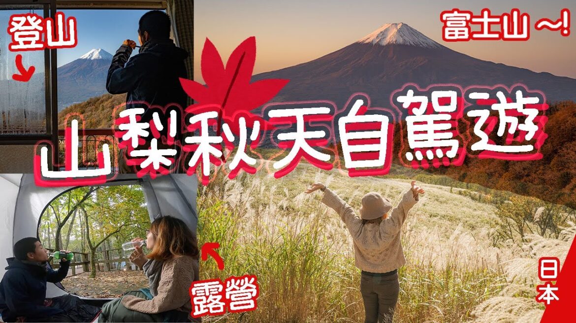 山梨縣秋天絕景自駕遊🍁輕鬆露營⛺️登山🗻一起床就是富士山!! 昇仙峽、河口湖周邊 feat. Nordgreen手錶 #日本自由行 #日本旅遊 #富士山