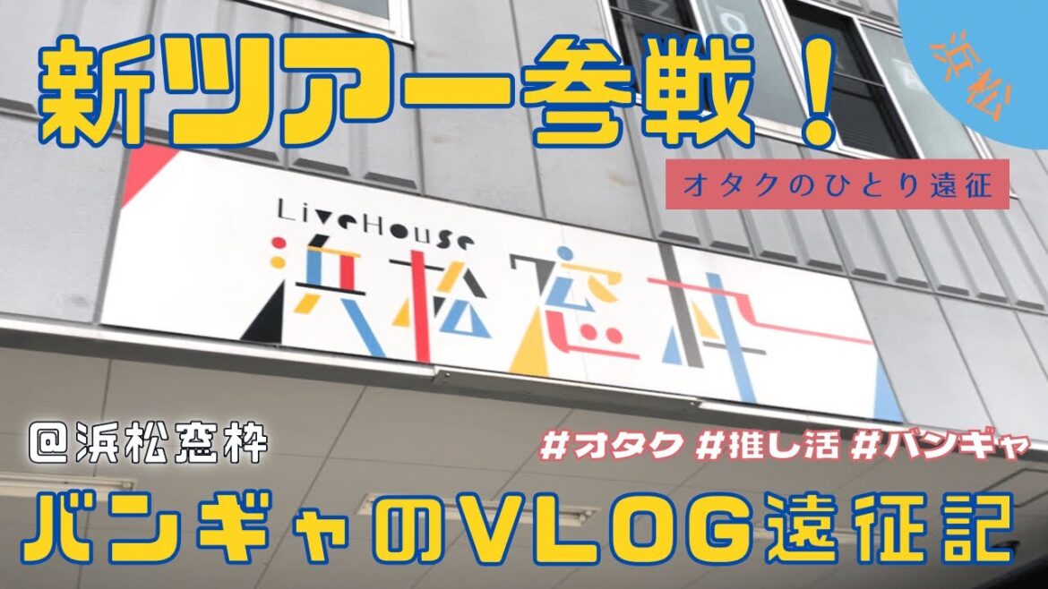 【浜松遠征】推しバンドのツアーに参戦！ピック取ったど！